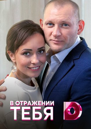 В отражении тебя (1,2,3,4 ... торрент