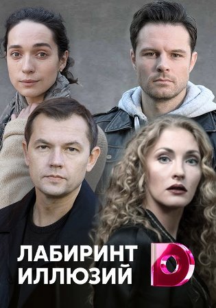 Лабиринт иллюзий (1,2,3,4 ... торрент