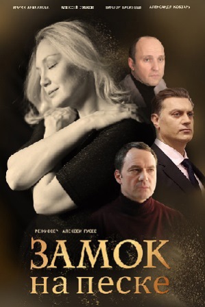 Замок на песке (1,2,3,4 се... торрент