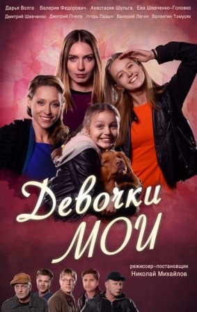 Девочки мои (1,2,3,4 серия... торрент