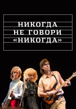 Никогда не говори "Ни... торрент