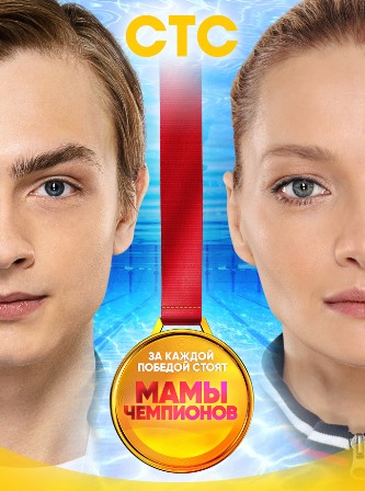Мамы чемпионов (1,2,3,4,5,... торрент