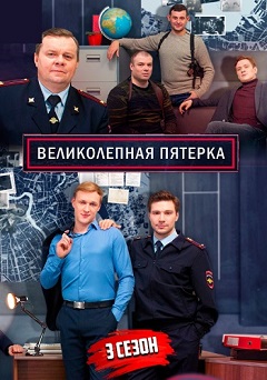 Великолепная пятерка (3 се... торрент