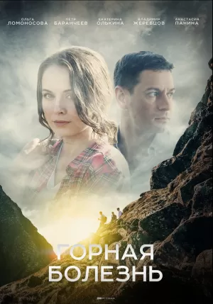 Горная болезнь (1 сезон) 1... торрент