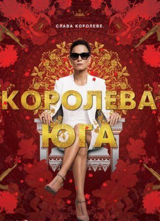 Королева юга (4 сезон) 1,2... торрент