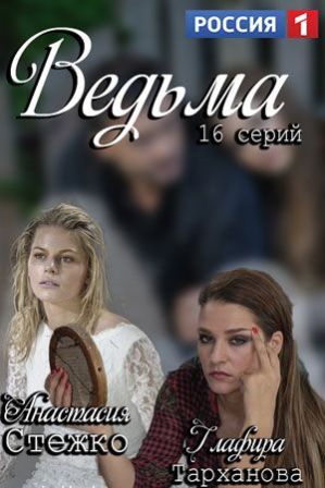 Ведьма (1 сезон) 1,2,3,4,5... торрент