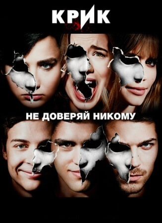 Крик (3 сезон) 1,2,3,4,5,6... торрент