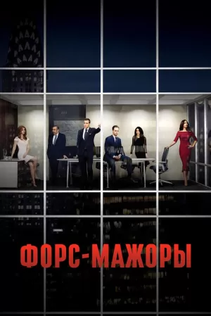 Форс-мажоры (9 сезон) 1-10... торрент