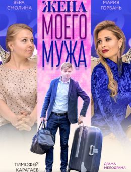 Жена моего мужа (2018) 1,2... торрент