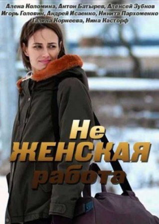 Не женская работа (1,2,3,4,5,6,7,8,9,10,11,12 серия) (2019) скачать торрент