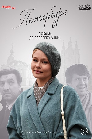 Петербург. Любовь. До вост... торрент