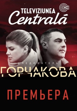 Следователь Горчакова (1,2... торрент
