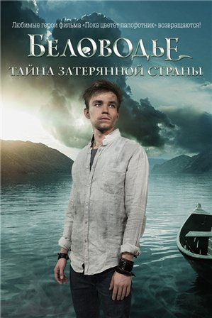 Беловодье. Тайна затерянной страны (1 сезон) 1,2,3,4,5,6,7,8,9,10,11,12 серия скачать торрент