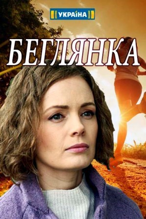 Беглянка (1,2,3,4 серия) (... торрент