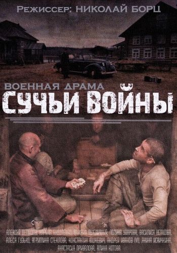 Сучья война (1 сезон) 1,2,... торрент
