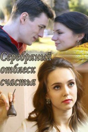 Серебряный отблеск счастья... торрент