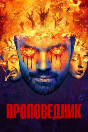 Проповедник (4 сезон) 1-10... торрент