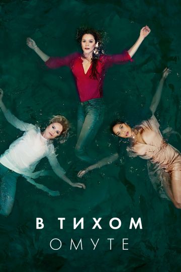 В тихом омуте (1 сезон) 1,... торрент
