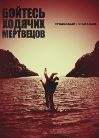 Бойтесь ходячих мертвецов ... торрент