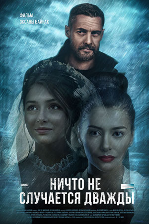 Ничто не случается дважды ... торрент