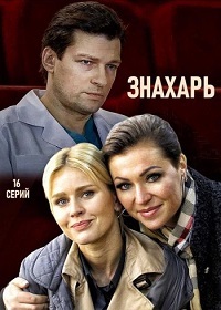 Знахарь (2019) 1,2,3,4,5,6... торрент