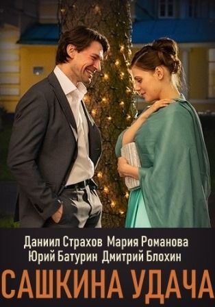 Сашкина удача (2019) 1,2,3... торрент