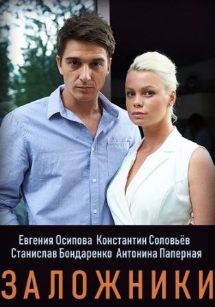 Заложники (2019) 1,2,3,4 с... торрент