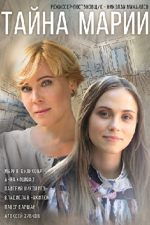 Тайна Марии (2019) 1,2,3,4... торрент