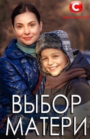 Выбор матери (2019) 1,2,3,... торрент