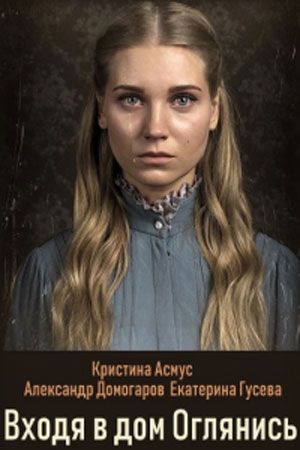 Входя в дом, оглянись (201... торрент
