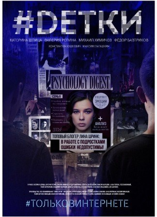 #Dетки (2019) 1,2,3,4,5,6,... торрент