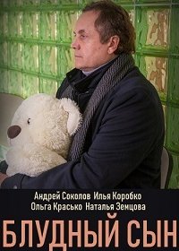 Блудный сын (2019) 1,2,3,4... торрент