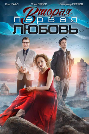 Вторая первая любовь (2018... торрент