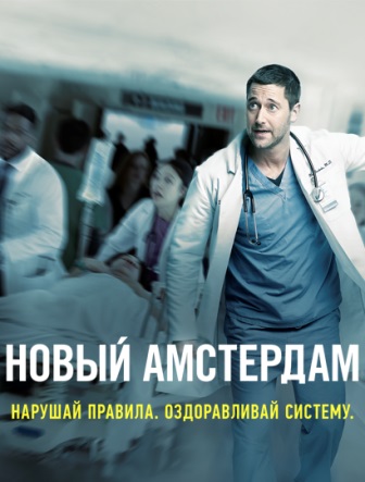 Новый Амстердам (2 сезон) ... торрент