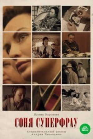 Соня Суперфрау (2019) 1,2,... торрент