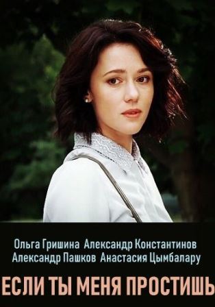 Если ты меня простишь (2019) 1,2,3,4 серия скачать торрент