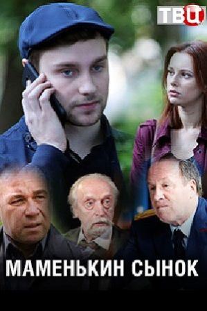 Маменькин сынок (2019) 1,2... торрент