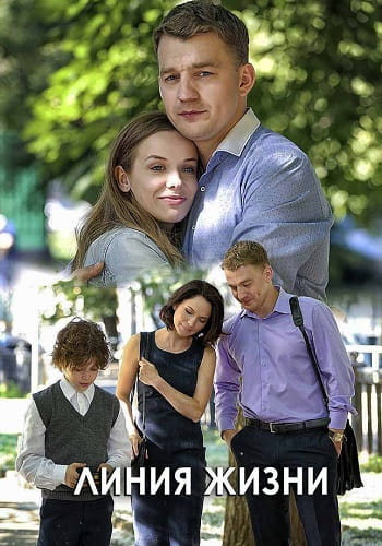 Линия жизни (2019) 1,2,3,4... торрент