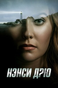 Нэнси Дрю (2 сезон) 1,2,3,... торрент