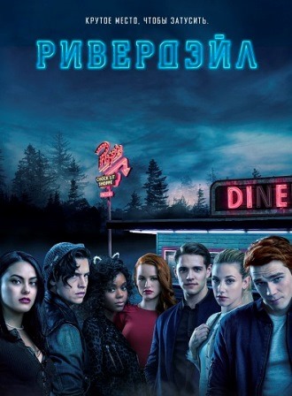 Ривердэйл (5 сезон) 1,2,3,... торрент