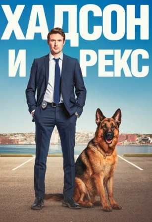 Хадсон и Рекс (2 сезон) 1,... торрент