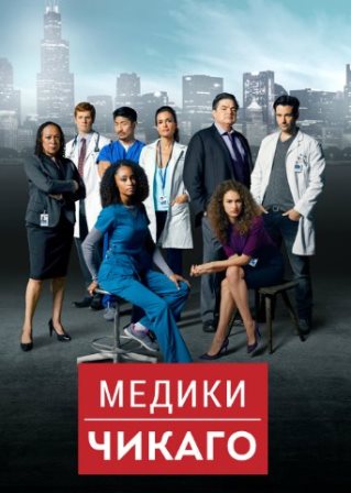 Медики Чикаго (5 сезон) 1-... торрент
