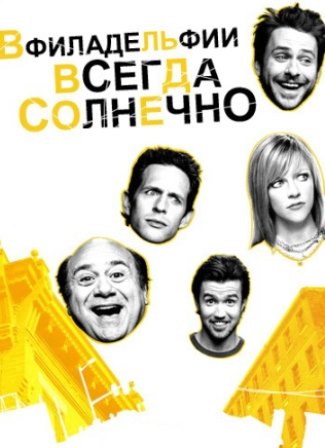 В Филадельфии всегда солне... торрент