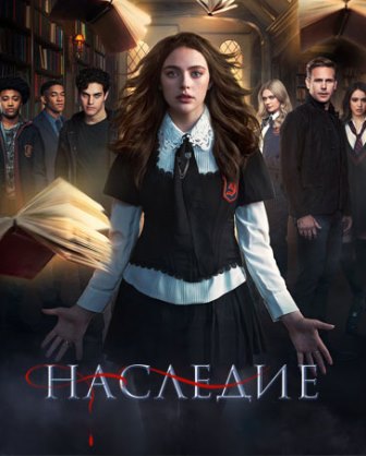 Наследие (2 сезон) 1,2,3,4... торрент