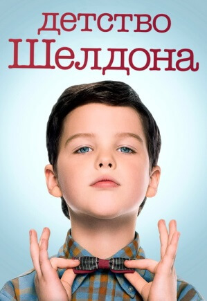 Молодой Шелдон (3 сезон) 1... торрент
