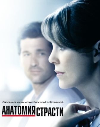 Анатомия страсти (17 сезон... торрент