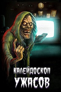 Калейдоскоп ужасов (1 сезо... торрент