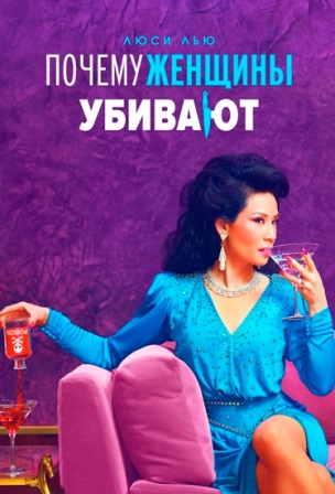 Почему женщины убивают (1 ... торрент