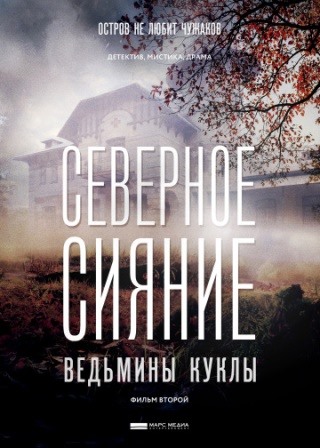 Северное сияние. Ведьмины ... торрент