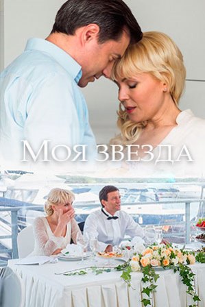 Моя звезда (1,2,3,4 серия)... торрент